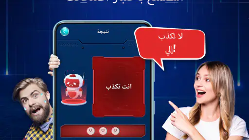 اختبار كشف الكذب (المزحة) screenshot