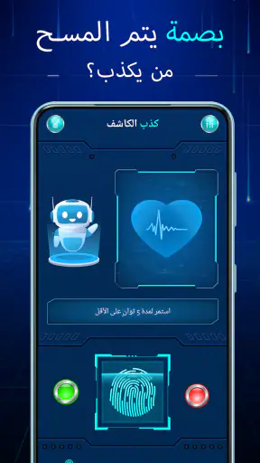 اختبار كشف الكذب (المزحة) screenshot