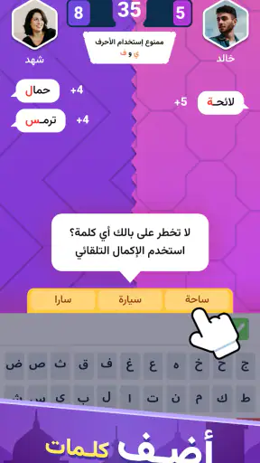 اخر حرف: لعبة حرب الكلمات screenshot