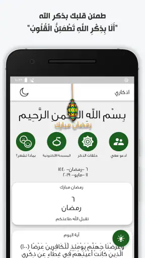 اذكاري - طمئن قلبك بذكر الله screenshot