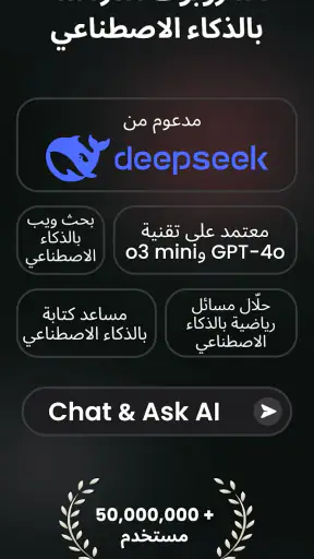 اسأل AI - Chatbot العربي الذكي screenshot