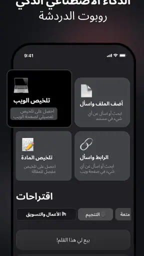اسأل AI - Chatbot العربي الذكي screenshot
