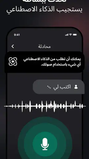اسأل AI - Chatbot العربي الذكي screenshot