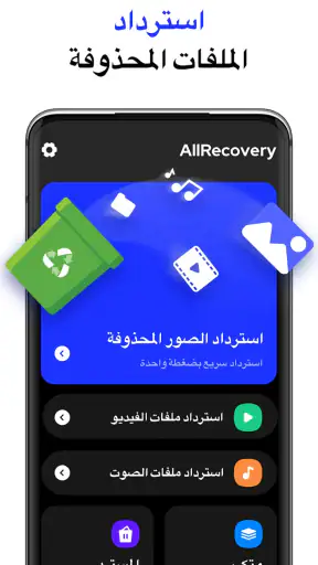 استرجاع الصور - All Recovery screenshot
