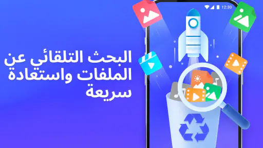 استرجاع الصور، استعادة الملفات screenshot