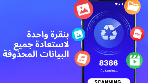 استرجاع الصور، استعادة الملفات screenshot