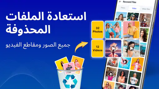 استعادة الملفات، استعادة الصور screenshot
