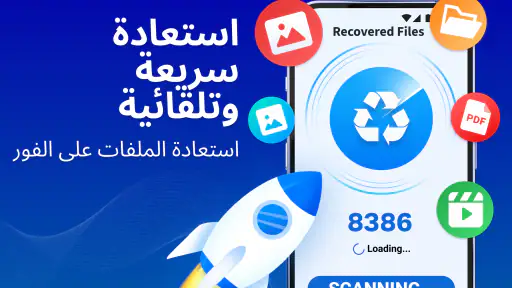 استعادة الملفات، استعادة الصور screenshot