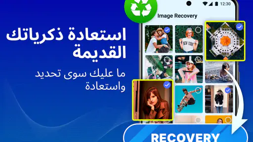 استعادة الملفات، استعادة الصور screenshot