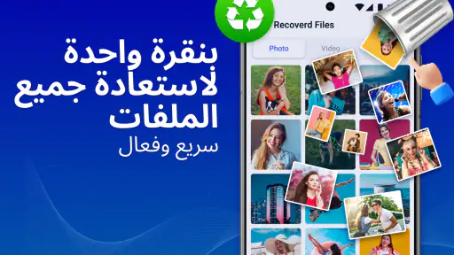 استعادة الملفات، استعادة الصور screenshot