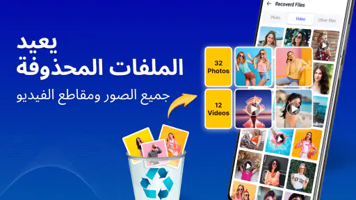 استعادة الملفات، استعادة الصور screenshot