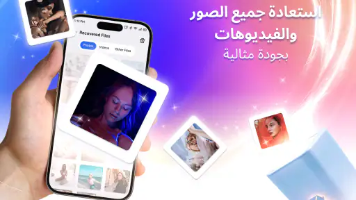 استعادة الملفات والصور screenshot