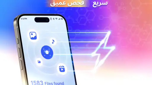استعادة الملفات والصور screenshot