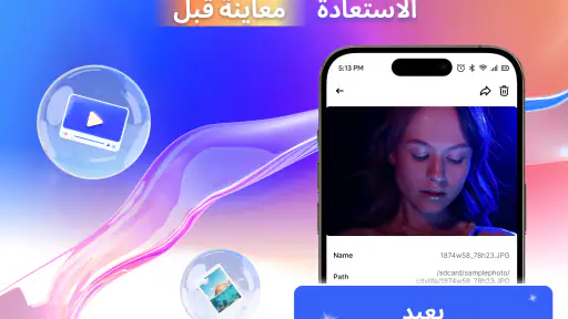 استعادة الملفات والصور screenshot