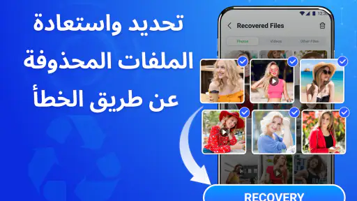 استعادة جميع الصور والفيديو screenshot