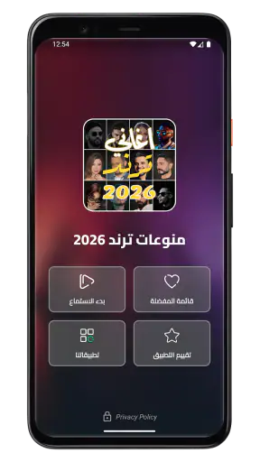 اغاني منوعه ترند 2026 بدون نت screenshot