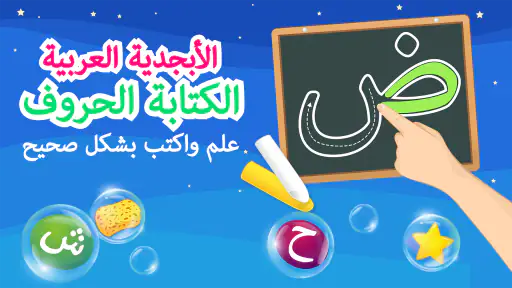 الأبجدية العربية ،كتابة الحروف screenshot