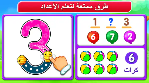 الارقام العربية: تعلم والعد screenshot