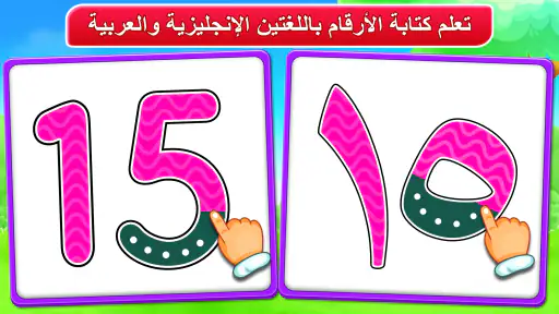الارقام العربية: تعلم والعد screenshot