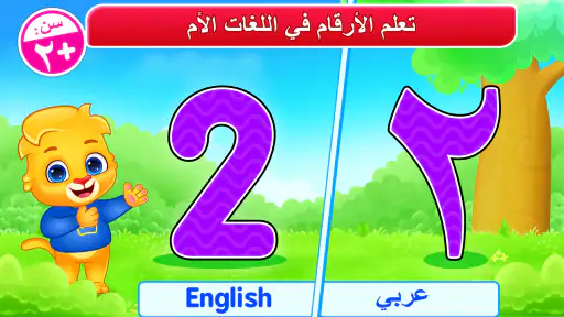 الارقام العربية: تعلم والعد screenshot