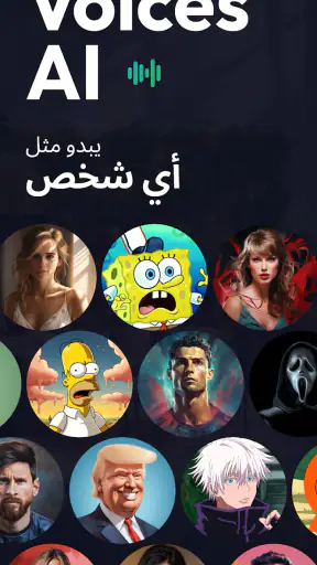 الاصطناعي مغير الصوت Voices AI screenshot