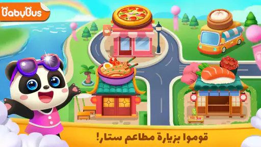 الباندا الصغير: مطاعم النجوم screenshot