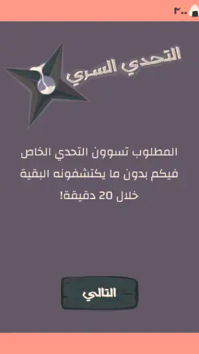 التحدي السري screenshot