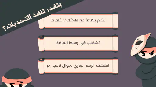 التحدي السري screenshot
