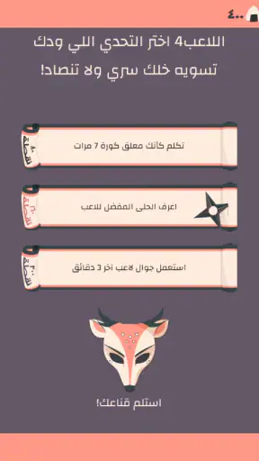 التحدي السري screenshot