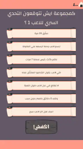 التحدي السري screenshot