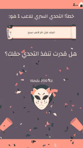 التحدي السري screenshot
