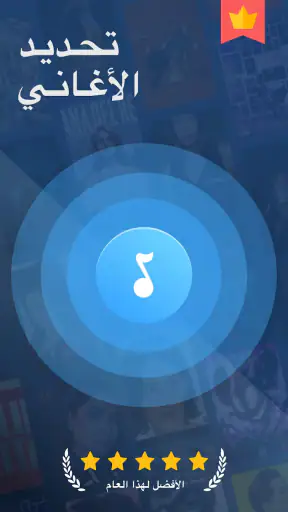 التعرف على الموسيقىSong Finder screenshot