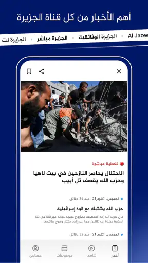 الجزيرة: أخبار وبث مباشر screenshot