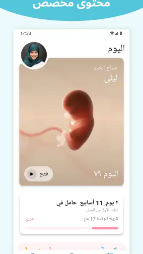 الحمل +| لمتابعة الحمل screenshot