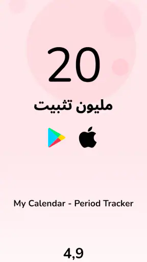 الدوره الشهريه: Period Tracker screenshot