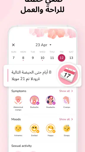الدوره الشهريه: Period Tracker screenshot