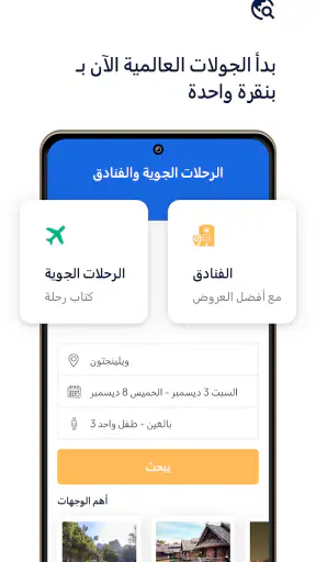 الرحلات الجوية والفنادق screenshot