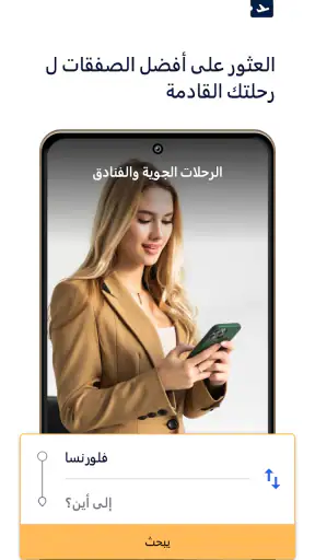 الرحلات الجوية والفنادق screenshot