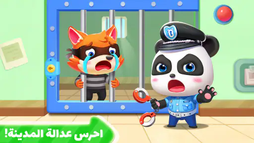 الشرطي الصغير - شرطة الأطفال screenshot