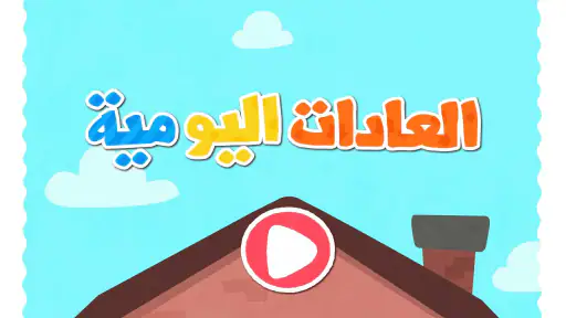 العادات اليومية لصغير الباندا screenshot