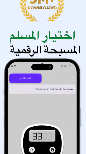 العدّاد الرقمي للتسبيح screenshot