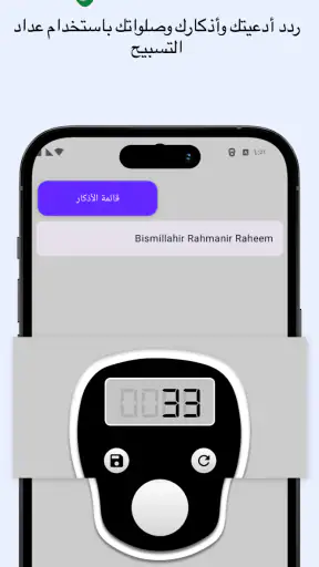 العدّاد الرقمي للتسبيح screenshot