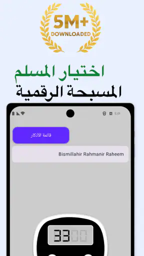 العدّاد الرقمي للتسبيح screenshot