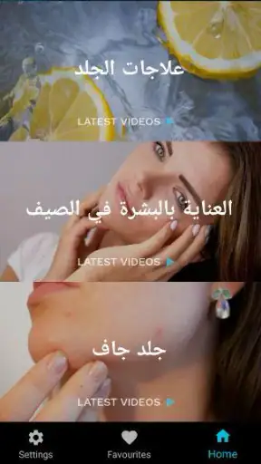 العناية بالبشة والعناية بالوجه screenshot