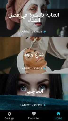 العناية بالبشة والعناية بالوجه screenshot