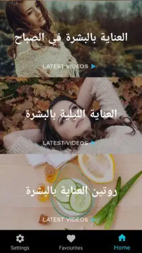 العناية بالبشة والعناية بالوجه screenshot