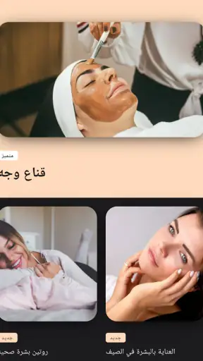 العناية بالبشة والعناية بالوجه screenshot