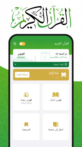 القرأن الكريم - Al Quran screenshot