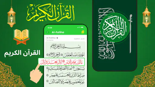 القران الكريم screenshot