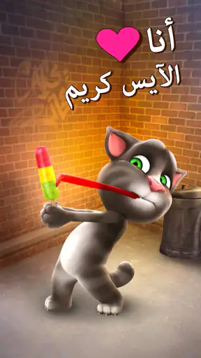 القط توم المتكلم screenshot